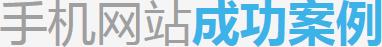 深圳手機網站建設